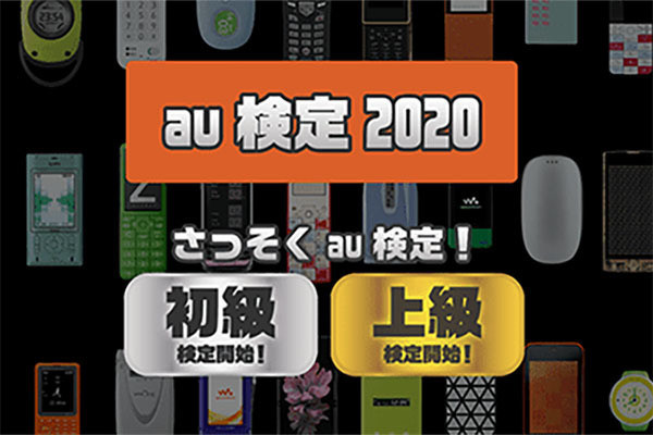 Au ブランド20周年を記念した難問クイズ Au検定2020 を公開 2020年9月16日 エキサイトニュース