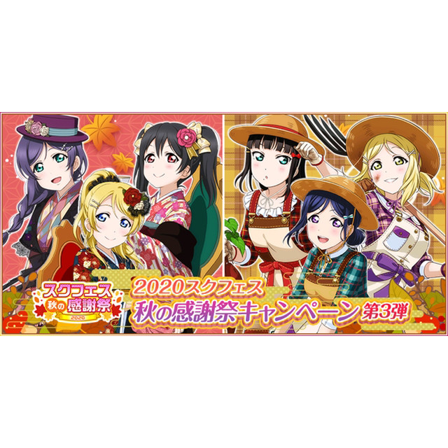 ラブライブ スクールアイドルフェスティバル スクフェス秋の感謝祭キャンペーン第3弾を開催 年9月21日 エキサイトニュース