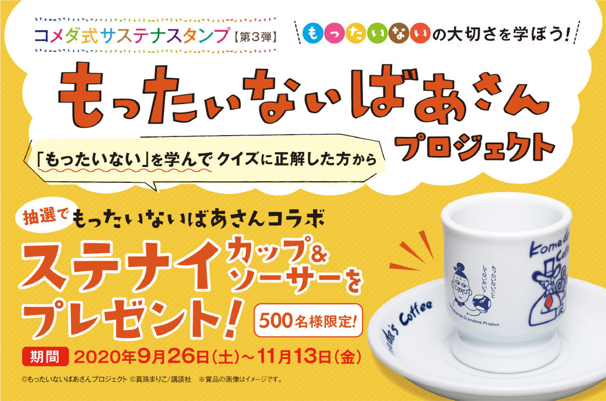 コメダ珈琲店などでもらえるスタンプで カップ ソーサー が当たる 年9月26日 エキサイトニュース