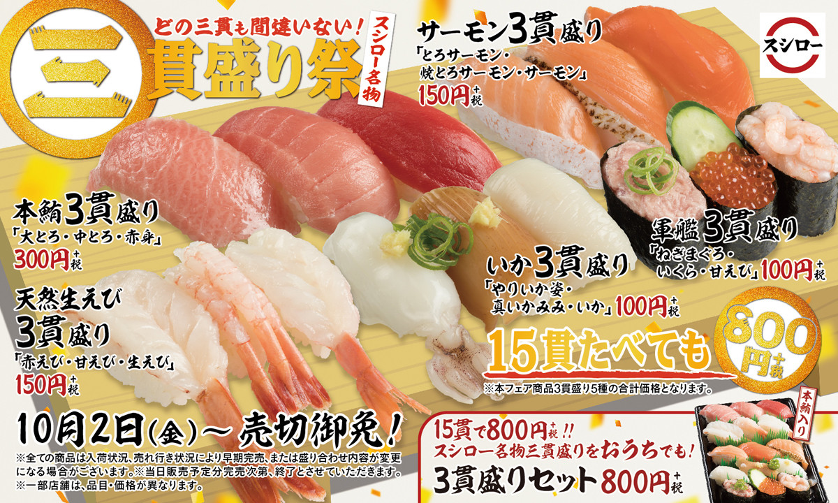 スシロー名物 三貫盛り祭 開催 フェア商品全5種 15貫食べても800円 年9月30日 エキサイトニュース