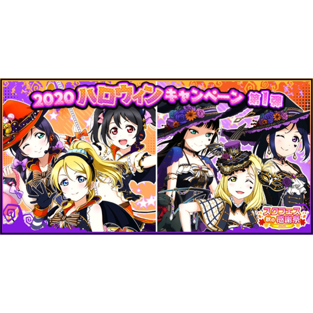 ラブライブ スクールアイドルフェスティバル で ハロウィンキャンペーン第1弾 開催 年10月3日 エキサイトニュース