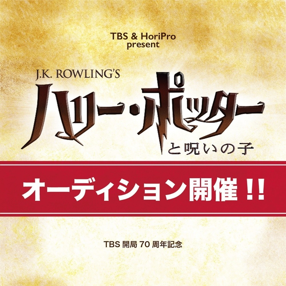 舞台 ハリー ポッターと呪いの子 出演者オーディション開催決定 11月30日締め切り エキサイトニュース