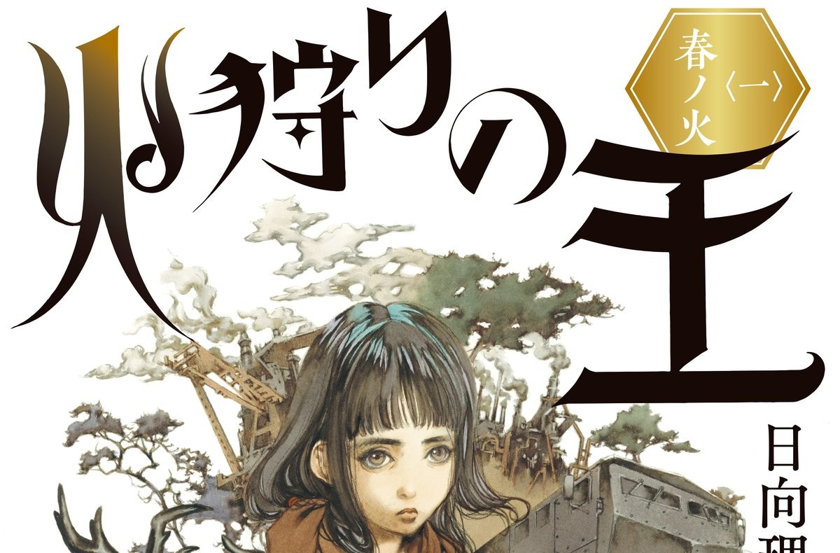 日向理恵子 火狩りの王 がwowowでアニメ化 年11月5日 エキサイトニュース