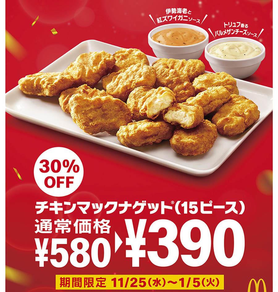 マクドナルド 期間限定 チキンナゲット 15ピース 30 Off エキサイトニュース