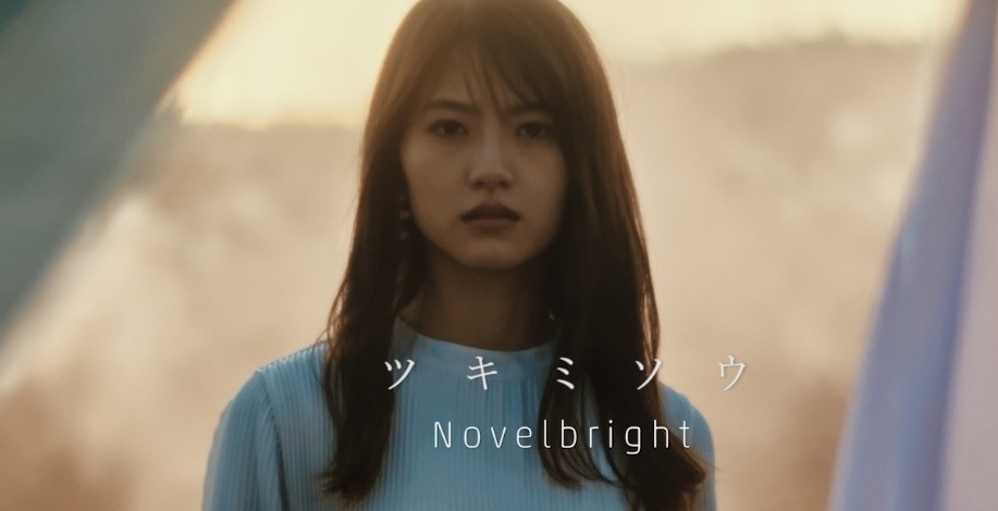若月佑美 Novelbrightの新曲 ツキミソウ Mv ジャケットに出演 年12月11日 エキサイトニュース