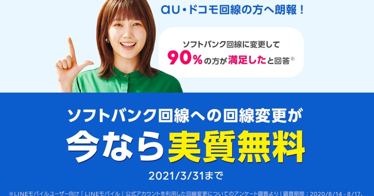 Lineモバイル ソフトバンク回線へ変更した人に3 300ポイントプレゼント 年12月16日 エキサイトニュース