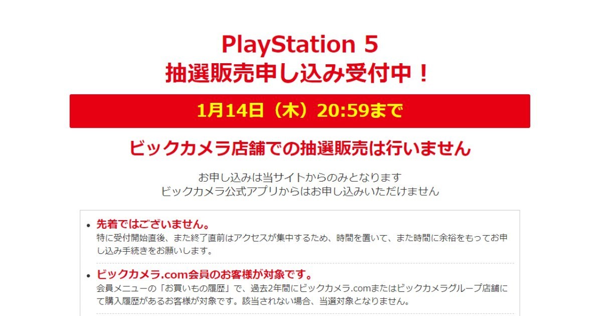 1月14日時59分まで ビックカメラ Com会員限定でps5の抽選販売 21年1月14日 エキサイトニュース