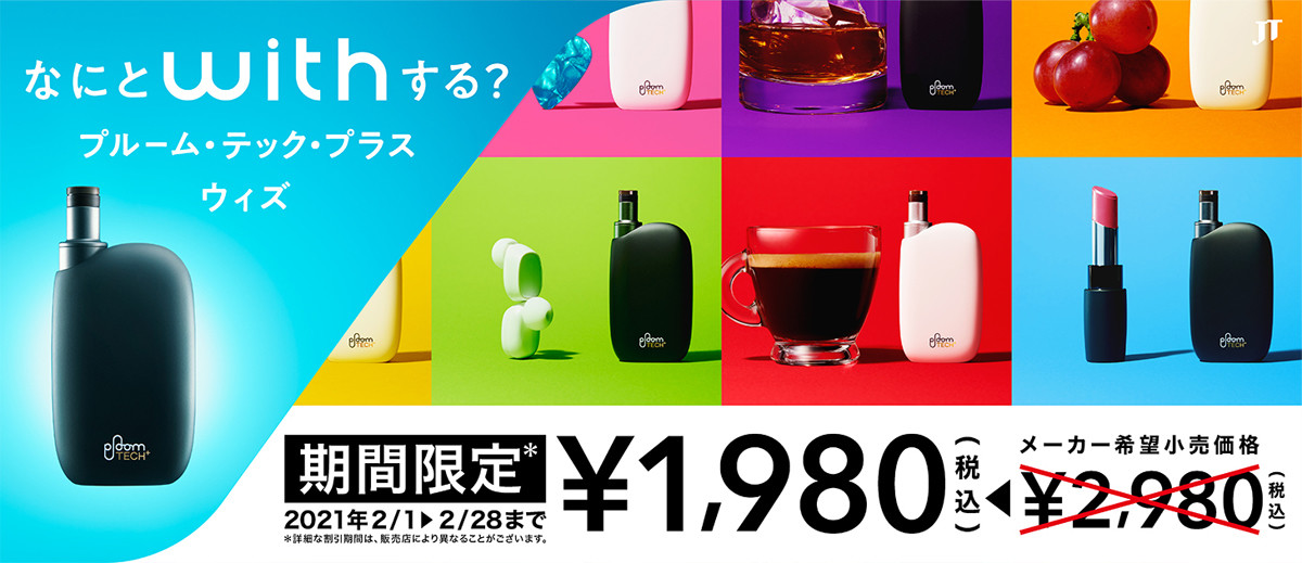 プルーム テック プラス ウィズ の販売エリアが拡大 21年1月14日 エキサイトニュース