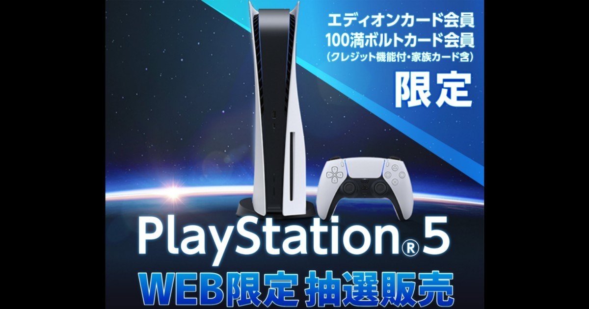 エディオンカード 100満ボルトカード会員限定でps5抽選 1月24日23時59分まで 21年1月22日 エキサイトニュース