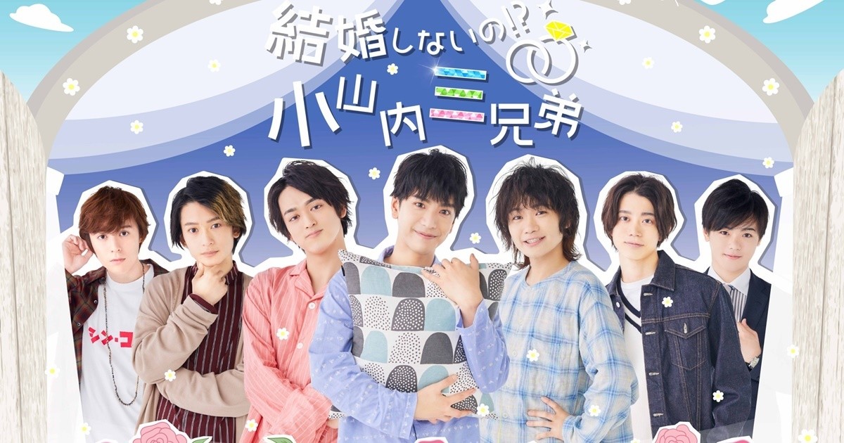 小山内三兄弟 初の舞台化 出演キャスト 日替わりゲスト発表 21年1月22日 エキサイトニュース