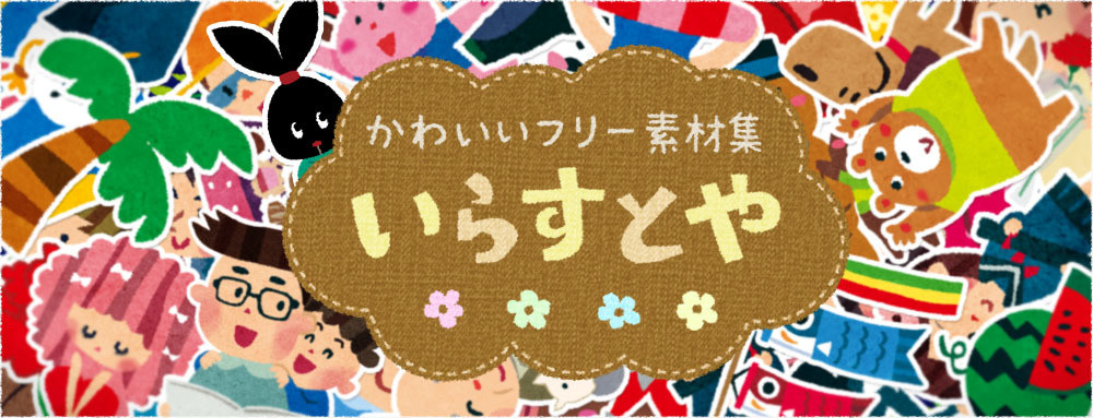 いらすとや 2月からは不定期更新に 10年目を迎えて 21年1月25日 エキサイトニュース