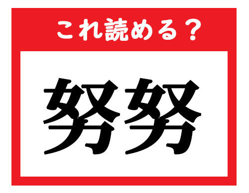 これ読める 努努 社会人が読めなきゃマズい難読漢字クイズ 21年1月28日 エキサイトニュース