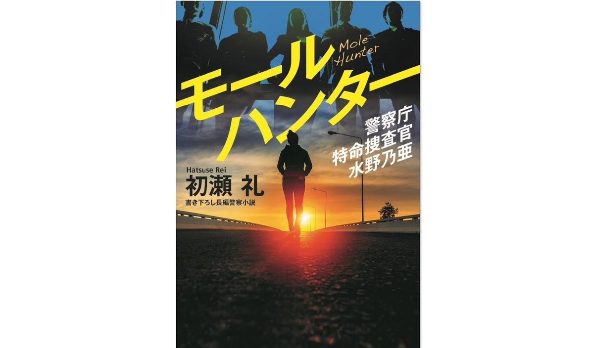 フジ現役社員の最新警察小説 モールハンター 裏切り者 巡る組織の軋轢を描く 21年2月4日 エキサイトニュース