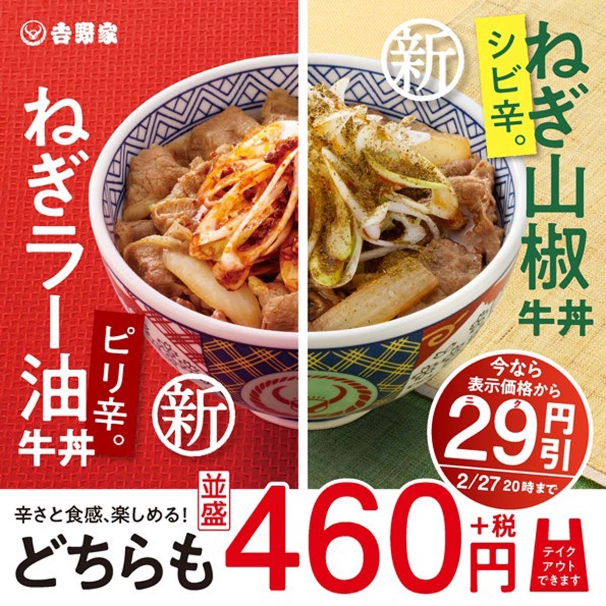 吉野家 ねぎラー油牛丼 ねぎ山椒牛丼 を発売 21年2月9日 エキサイトニュース