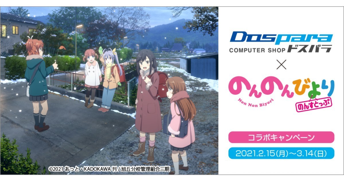 にゃんぱすー ドスパラが のんのんびより のんすとっぷ とコラボキャンペーン 21年2月15日 エキサイトニュース