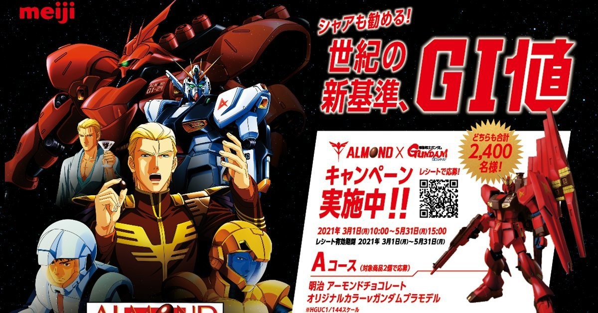 逆襲のシャア 明治コラボ 限定カラーnガンダムプラモ当たるキャンペーン開始 21年3月1日 エキサイトニュース