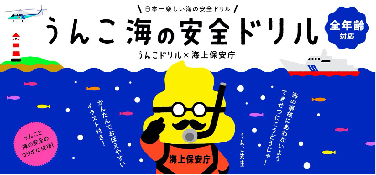 うんこドリル が海上保安庁とコラボ うんこ海の安全ドリル が完成 21年3月28日 エキサイトニュース