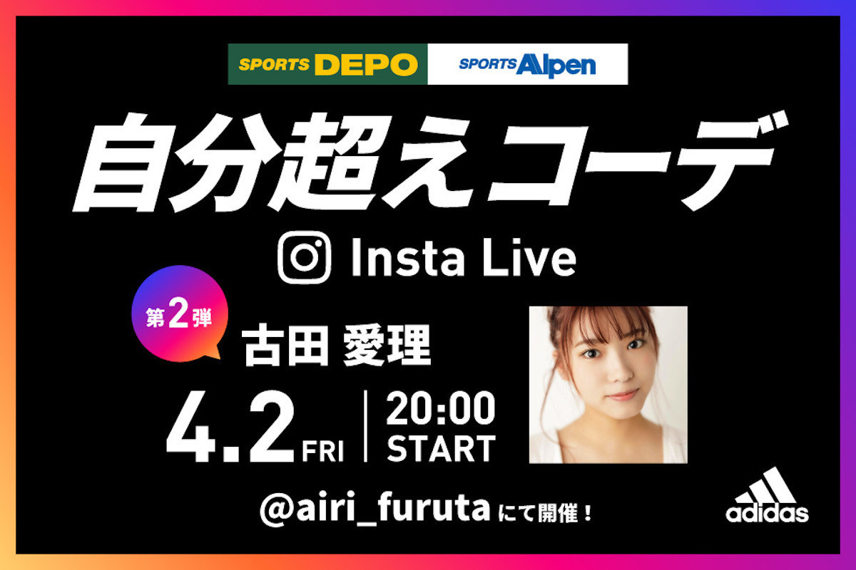 スポーツデポ アルペン アディダス 自分超えコーデinstalive 第2弾にティーンモデルの古田愛理さん登場 21年3月30日 エキサイトニュース