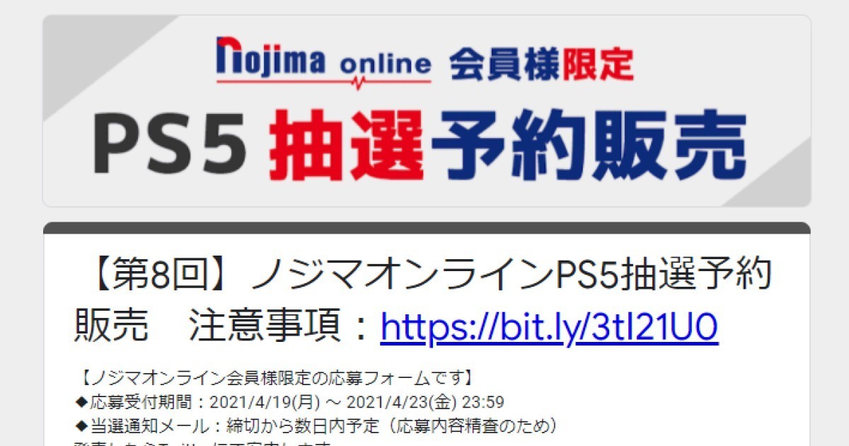 ノジマオンラインで 第8回 Ps5抽選販売 申込は4月23日23時59分まで 21年4月19日 エキサイトニュース