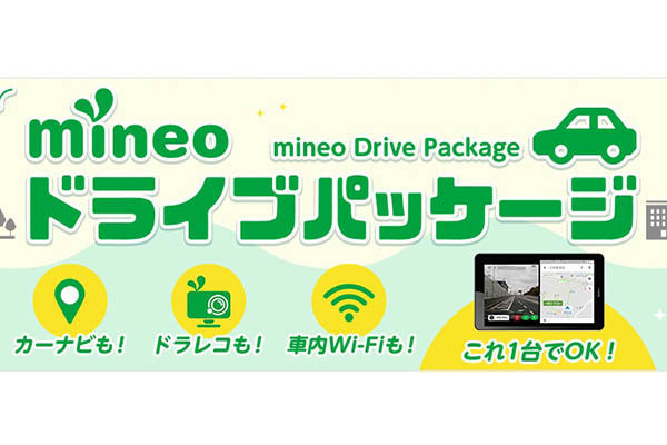 Mineo カーナビとドラレコの機能が導入できる Mineoドライブパッケージ 21年4月19日 エキサイトニュース