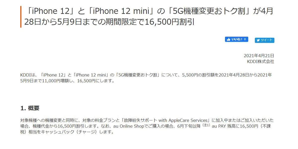 Au Iphone 12と12 Miniの 5g機種変更おトク割 を16 500円に増額 21年4月21日 エキサイトニュース