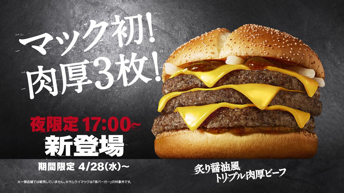 マクドナルド サムライマックに夜限定 トリプル肉厚ビーフ が新登場 21年4月26日 エキサイトニュース