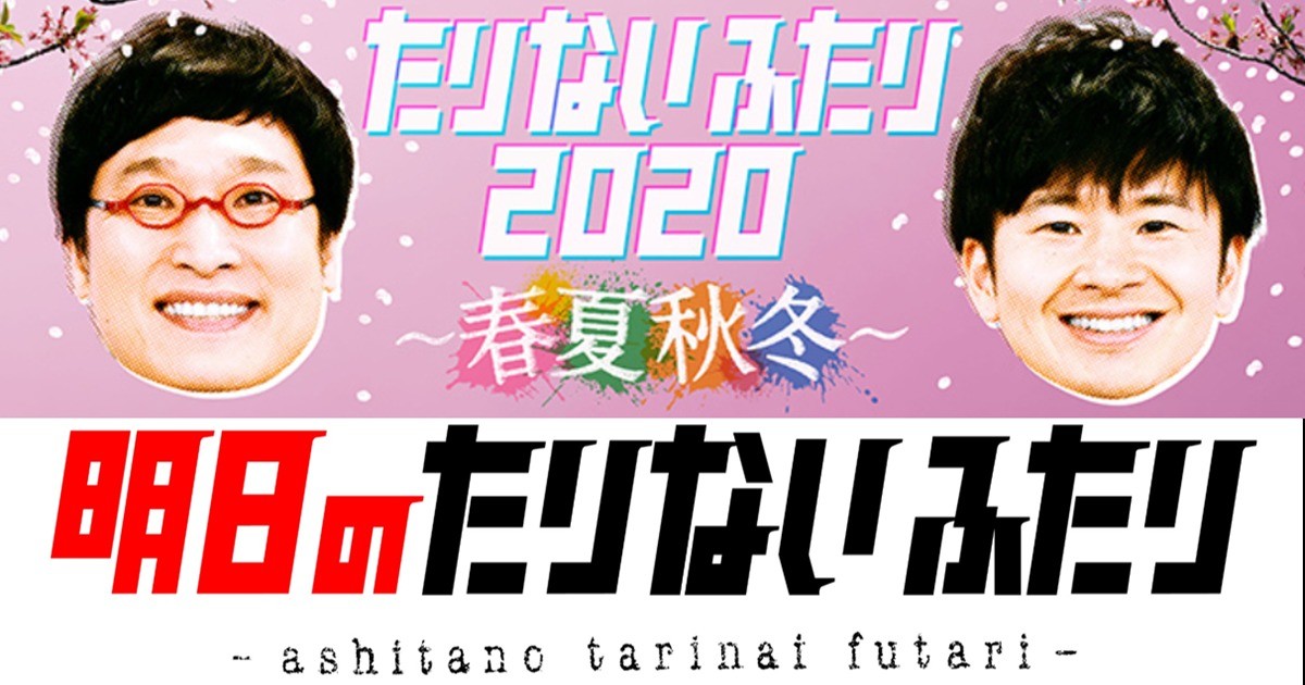 山里亮太 若林正恭 たりないふたり 5 31ライブ開催 生配信も実施 21年4月30日 エキサイトニュース