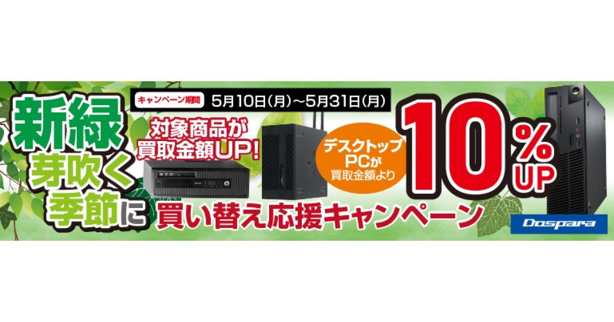 ドスパラ デスクトップパソコン買取が10 Upするキャンペーン 21年5月10日 エキサイトニュース