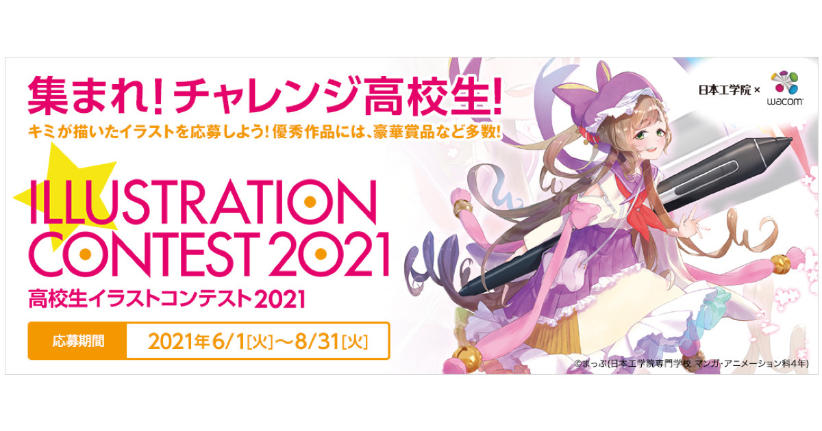 日本工学院 ワコム 高校生イラストコンテスト21 開催 テーマは季節 21年5月24日 エキサイトニュース