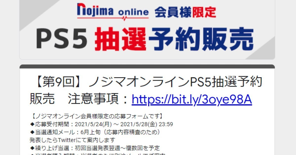 ノジマオンラインで 第9回 Ps5抽選販売 申込は5月28日23時59分まで 21年5月24日 エキサイトニュース