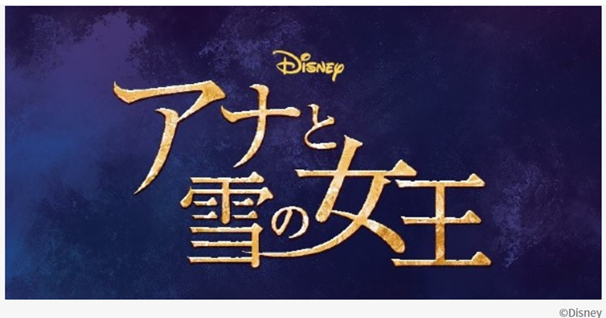 劇団四季ミュージカル アナと雪の女王 Auスマプレでチケット抽選販売 21年5月31日 エキサイトニュース