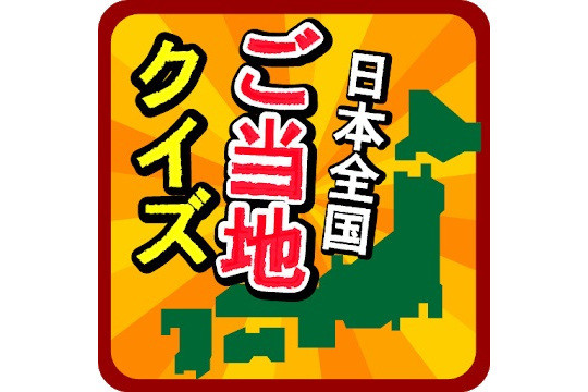 毎日がアプリディ 日本全国津々浦々ご当地テスト開始 ご当地県民クイズ 47都道府県一斉テスト 21年6月1日 エキサイトニュース