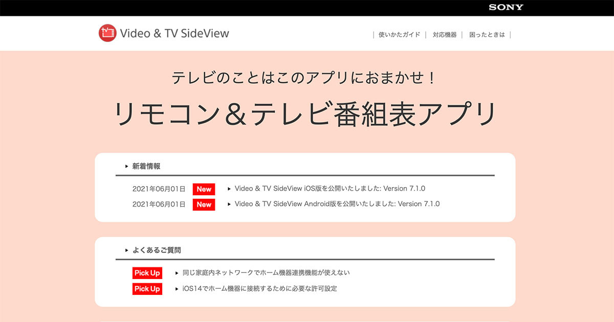 ソニーtv視聴アプリ Video Tv Sideview 更新 モバイル視聴が無料化 21年6月1日 エキサイトニュース