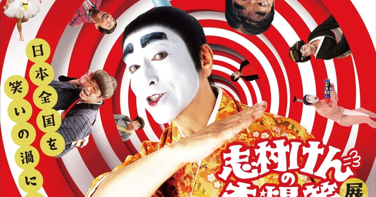 志村けんの大爆笑展 全国10都市以上で開催 貴重品や小道具展示 21年6月30日 エキサイトニュース