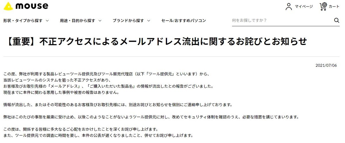 マウスコンピューター 不正アクセスでメールアドレスや購入製品名が流出 21年7月7日 エキサイトニュース