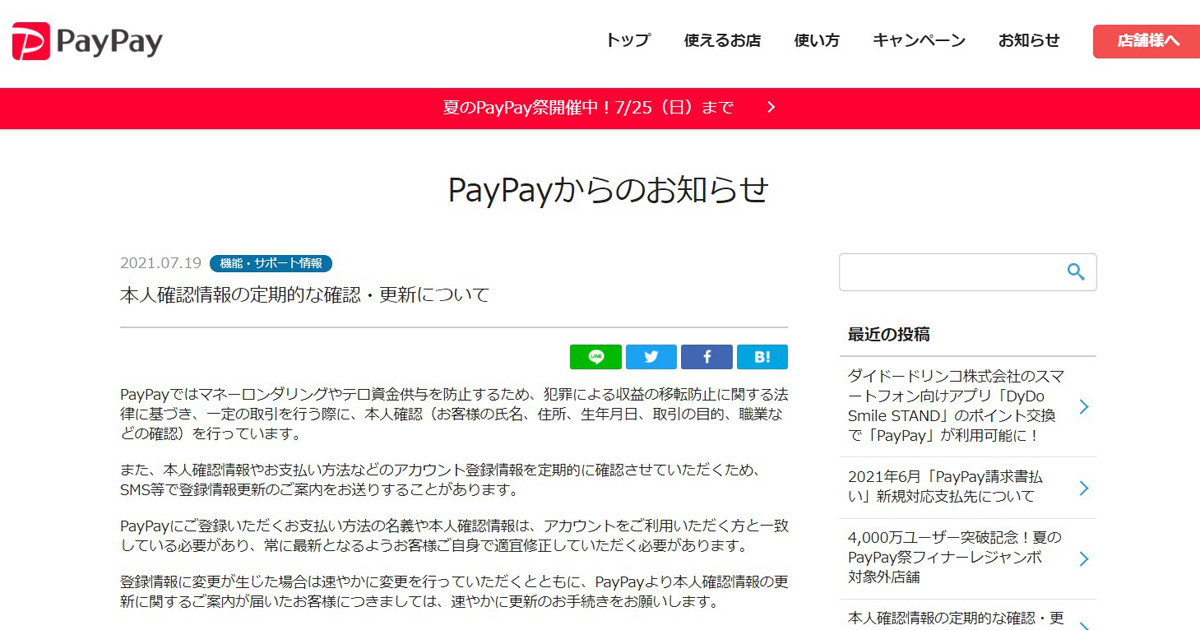 Paypay 本人情報やアカウント情報の定期的な確認を呼びかけ 21年7月日 エキサイトニュース