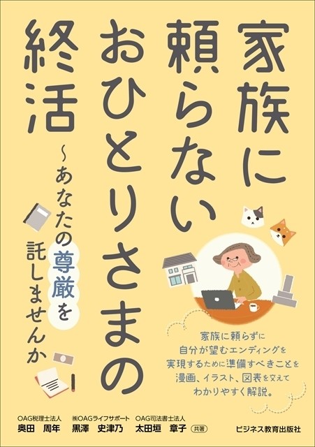 税理士 行政書士 司法書士が解説 家族に頼らない おひとりさまの終活 21年8月7日 エキサイトニュース