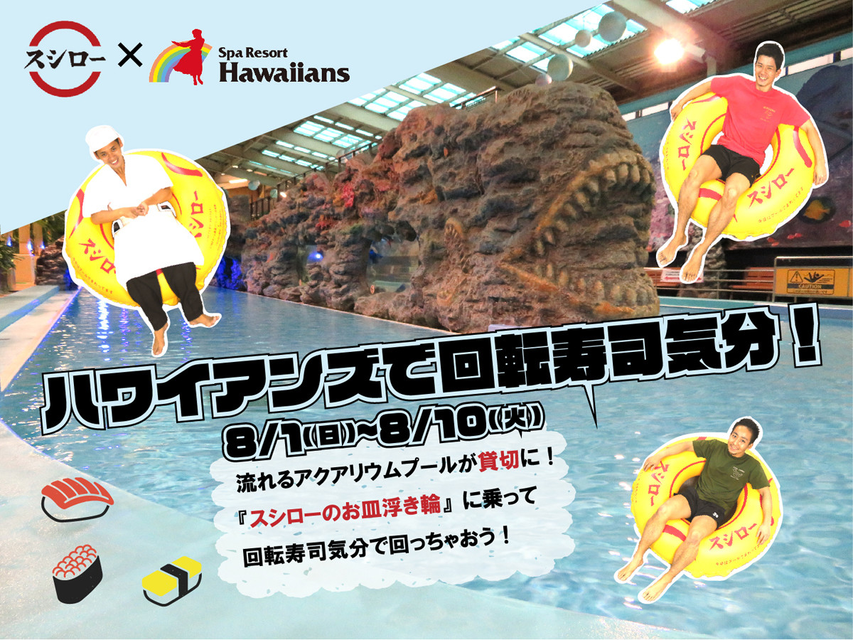 ハワイアンズの流れるプール貸切 スシローの回転寿司になれるイベント開始 21年8月4日 エキサイトニュース