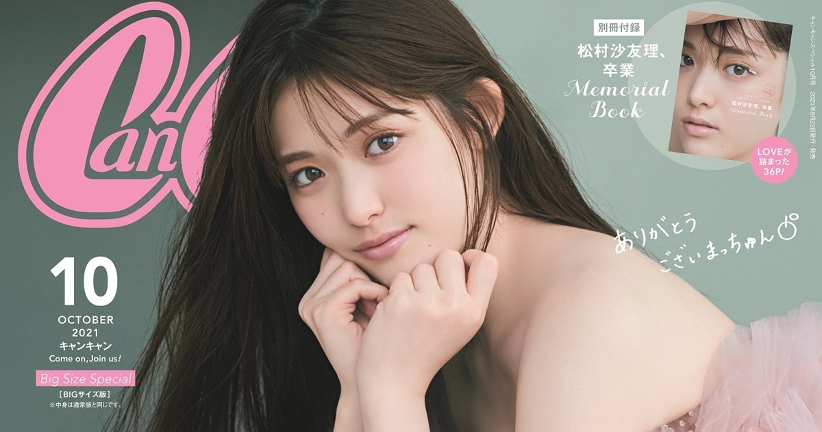 松村沙友理 Cancamモデル卒業 新しいステージで頑張りたい 憧れの人と対談も 21年8月6日 エキサイトニュース