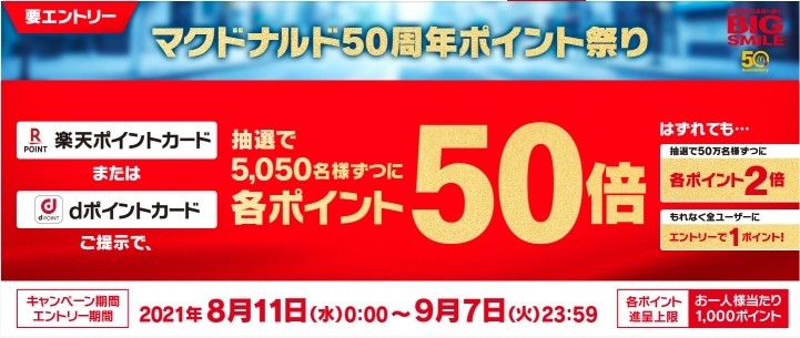 マクドナルド 楽天ポイント Dポイントが最大50倍になる50周年祭 21年8月11日 エキサイトニュース