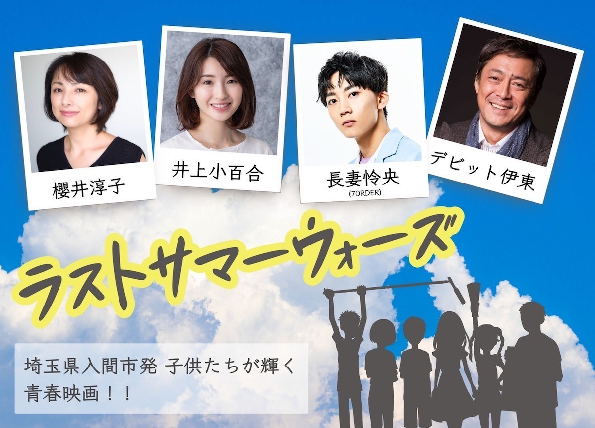 井上小百合 長妻怜央ら 小学生の青春見守る 埼玉舞台の映画 ラストサマーウオーズ 2021年8月13日 エキサイトニュース