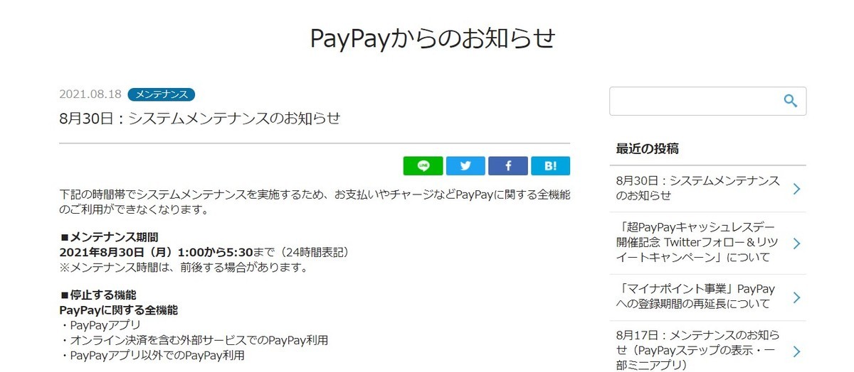 Paypay 8月30日のメンテナンスで全機能停止 午前1時から午前5時30分まで 21年8月19日 エキサイトニュース