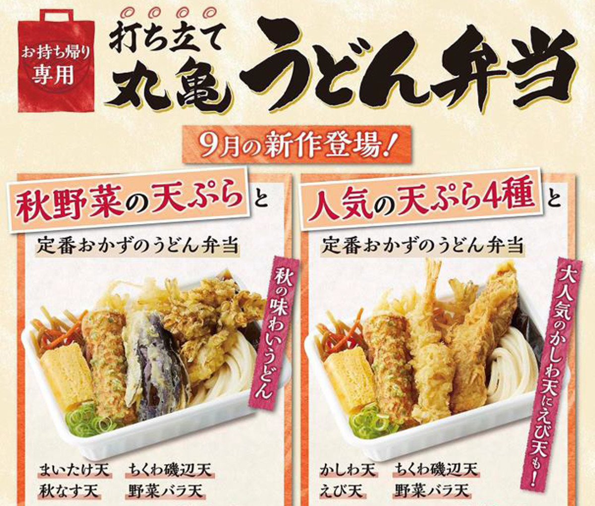 丸亀製麺 丸亀うどん弁当 から秋限定の新作が登場 21年8月26日 エキサイトニュース