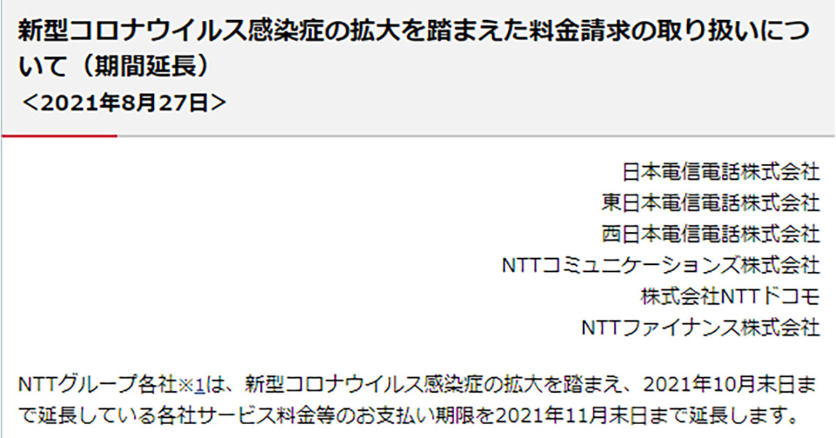 キャリア各社 コロナ禍に伴う料金支払い期限の延長を11月末まで再延長 2021年8月27日 エキサイトニュース