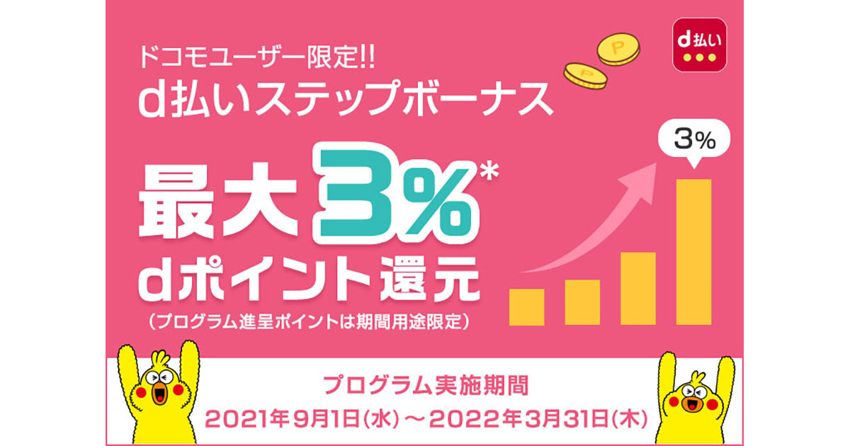 ドコモユーザー限定 D払い利用で還元が受けられる D払いステップボーナス 21年8月31日 エキサイトニュース