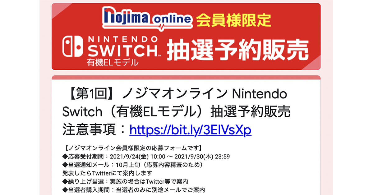 ノジマオンライン 有機elのnintendo Switch抽選販売 9月30日まで 21年9月24日 エキサイトニュース