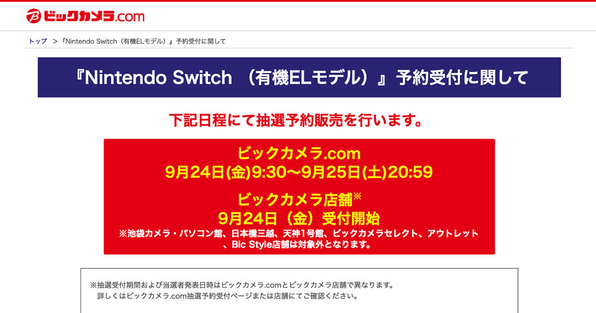 ビック 有機el版nintendo Switchのネット抽選予約開始 9月25日時59分まで 21年9月24日 エキサイトニュース