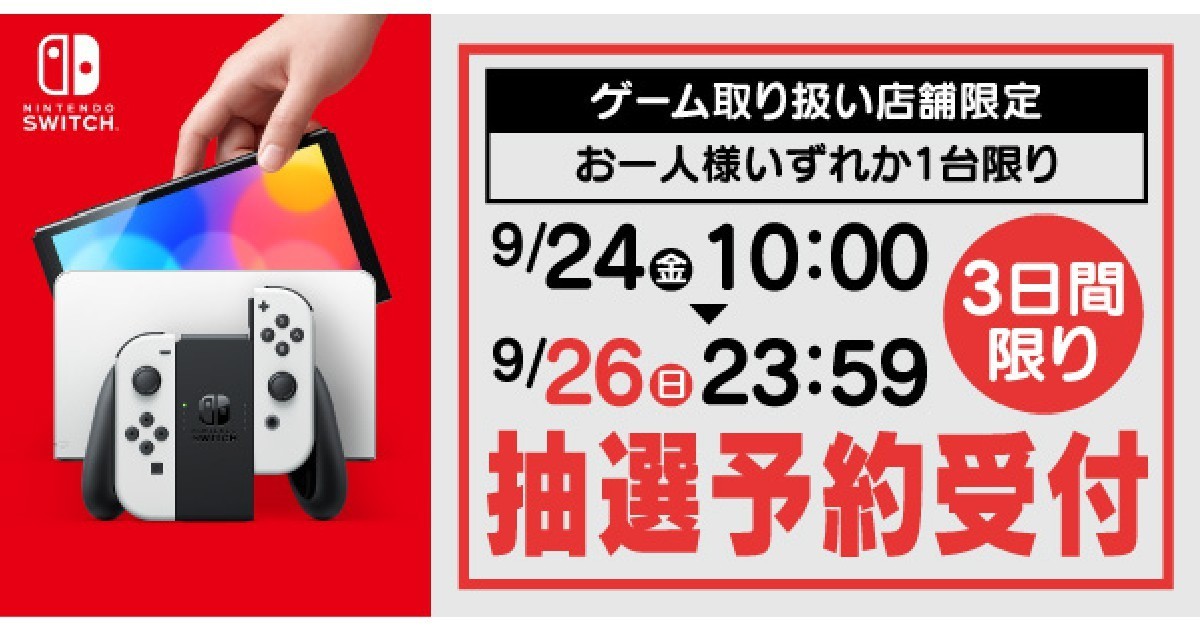 ヤマダ電機でnintendo Switch有機elモデルの抽選販売受付 9月26日23時59分まで 21年9月24日 エキサイトニュース