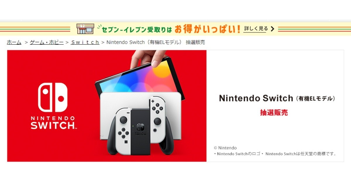 セブンネットショッピングでnintendo Switch 有機elモデル の抽選販売 9月27日15時まで 21年9月24日 エキサイトニュース