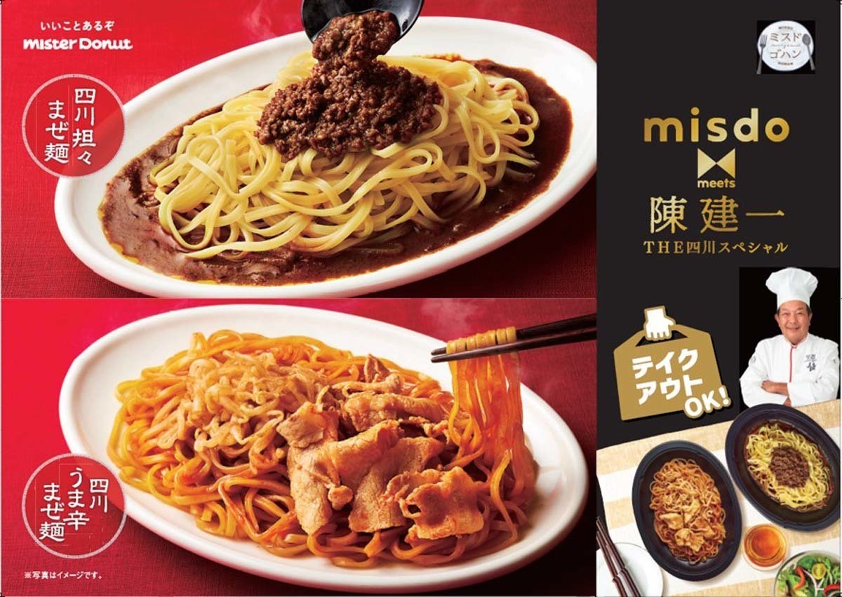 ミスタードーナツ 赤坂四川飯店 汁なし担々麺 の再現メニューを発売 21年10月6日 エキサイトニュース